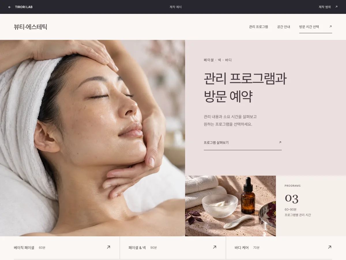 뷰티·에스테틱 제작 예시의 실제 구현 화면