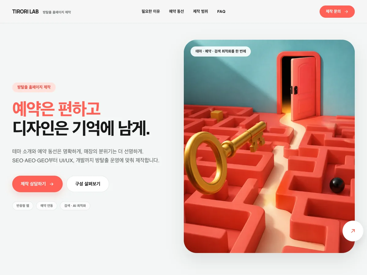 방탈출 홈페이지 제작 사이트 화면