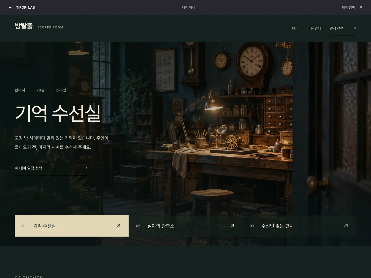 방탈출 제작 예시의 테마 소개와 이용 일정 선택 화면