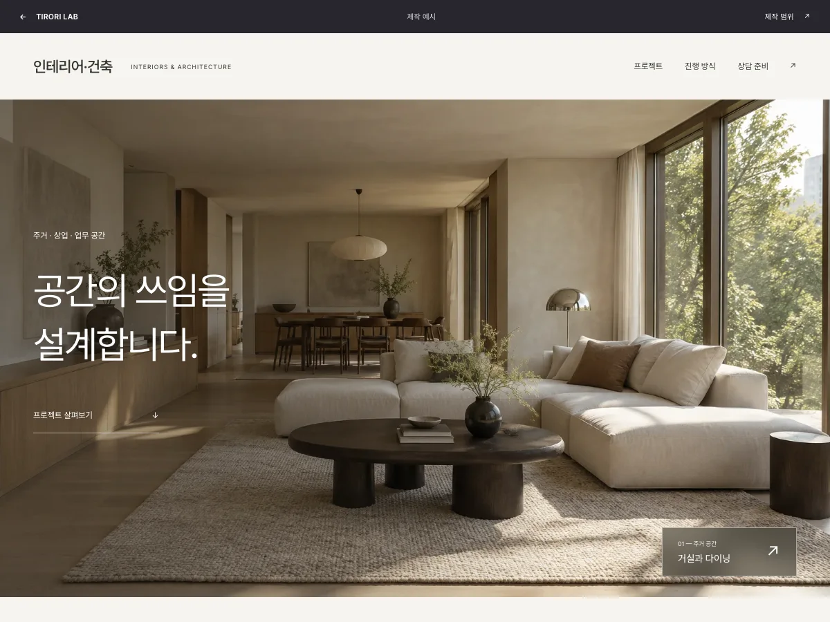 인테리어·건축 제작 예시의 실제 구현 화면
