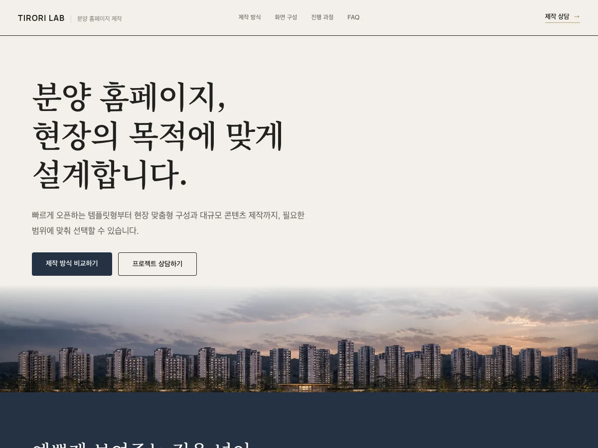 분양 홈페이지 제작 사이트 화면