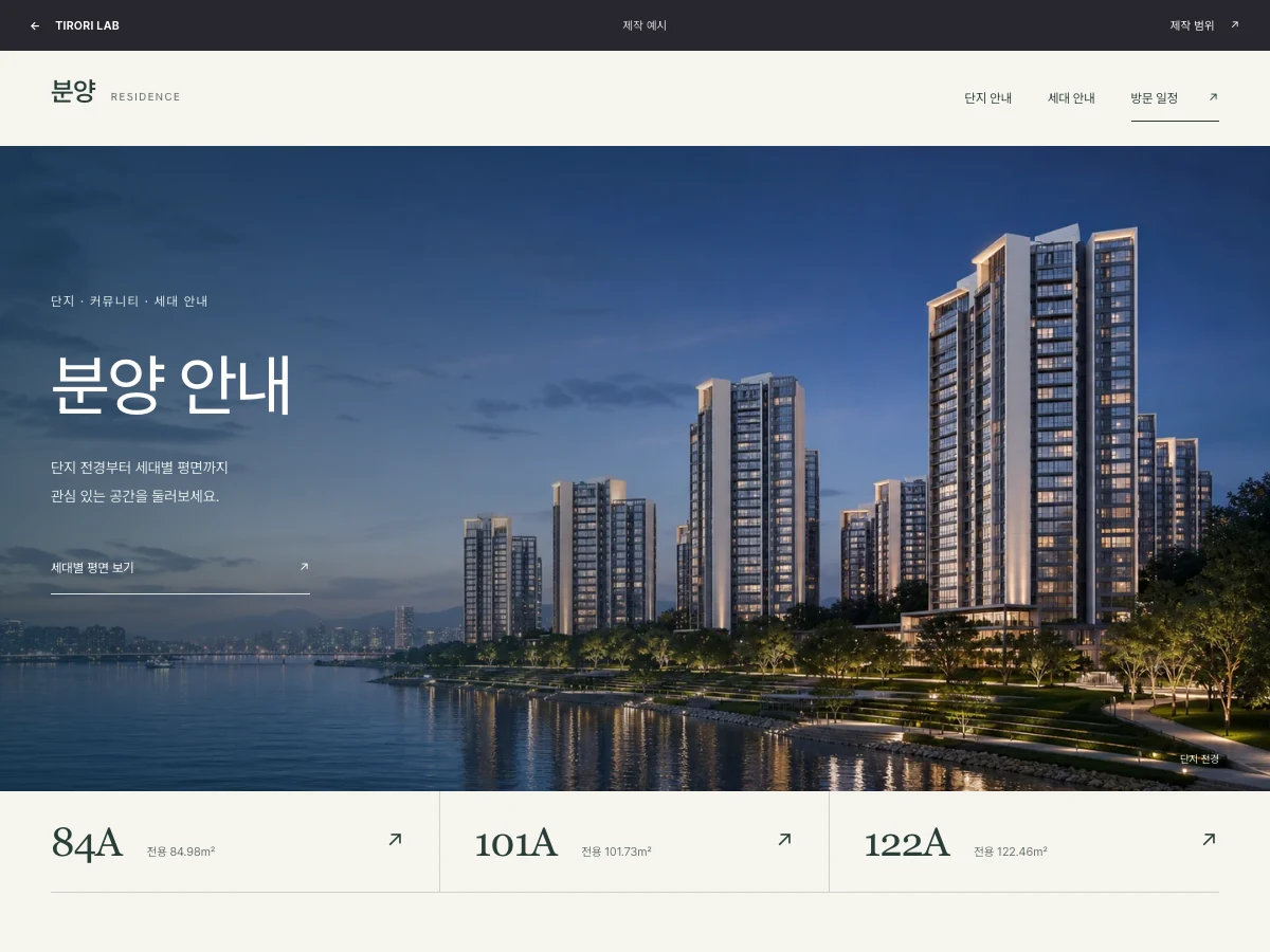 분양 제작 예시의 단지 안내와 세대별 평면 화면