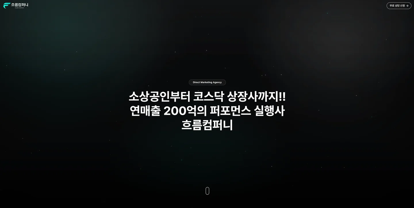 흐름컴퍼니 랜딩페이지 — 기존 포트폴리오에 등록된 대표 화면