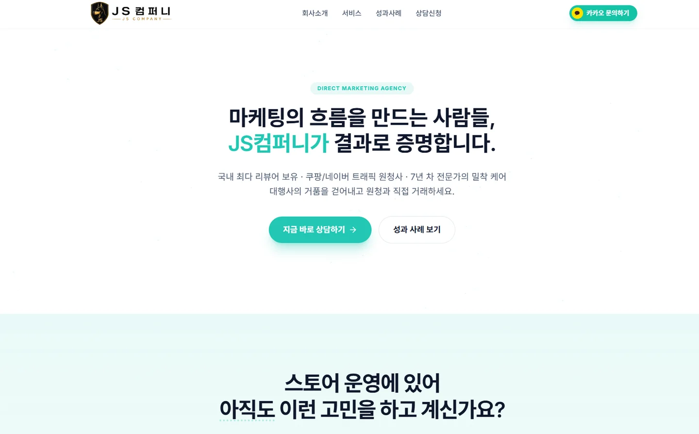 JS컴퍼니 — 서비스 소개 문구와 상담 버튼이 보이는 홈페이지