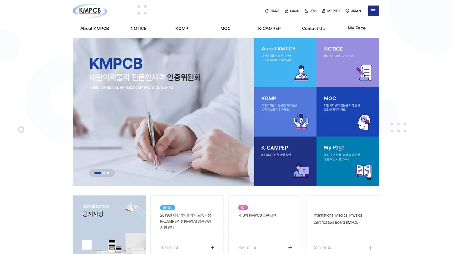 의학물리 인증위원회 웹 — 기존 포트폴리오에 등록된 대표 화면