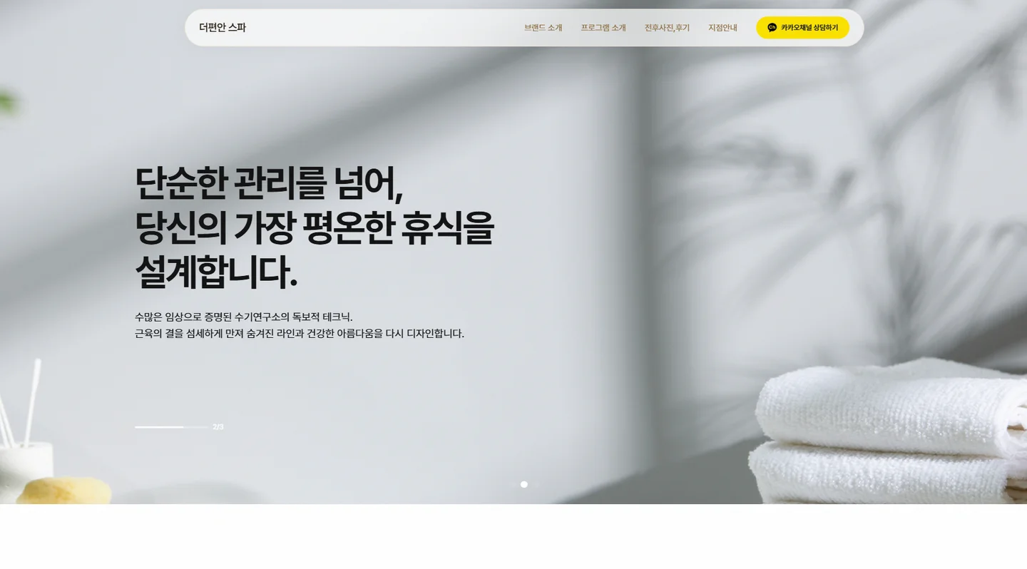 더편안스파 — 공간 사진과 브랜드 소개가 함께 놓인 첫 화면